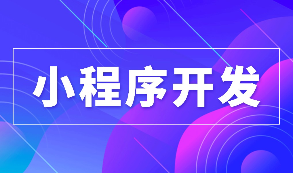 上海小程序开云官方在线入口公司综合实力对比