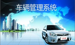 北京开云官方在线入口公司车辆管理信息系统开发-北京开云官方在线入口