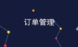 开云官方在线入口公司、订单管理系统对公司有哪些好处？-北京软件外包