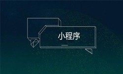 小程序开发都会遇到那些坑？开云官方在线入口公司