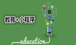 微信小程序开发、开发教育小程序有哪些优势？开云官方在线入口开云官方在线入口公司