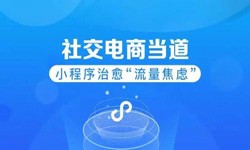 微信小程序开发、社区电商小程序怎样低成本玩转分销功能-开云官方在线入口开云官方在线入口公司