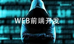 前端开发需要注意哪些问题-北京开云官方在线入口公司