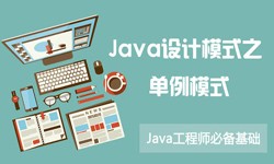 Java设计模式之单例模式-北京开云官方在线入口公司