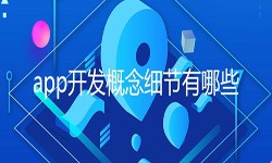 开发一个app需要处理的细节-北京开云官方在线入口公司