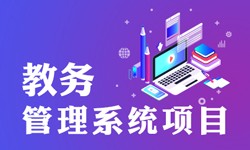 教务管理系统的功能有哪些？都能做什么-北京开云官方在线入口公司