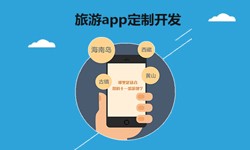  开发旅游app有哪些功能？北京开云官方在线入口