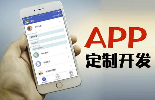 APP开发为什么必须要定制开发?北京开云官方在线入口
