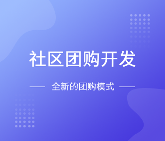 社区团购小程序开发一般需要什么功能呢？北京开云官方在线入口
