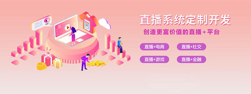 直播带货平台开发的三大重点功能模块-北京开云官方在线入口