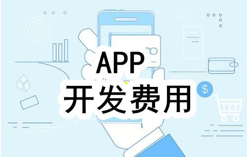 开发一个app的费用，需要多少钱-北京开云官方在线入口公司