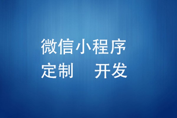 微信小程序制作费用是多少-北京开云官方在线入口