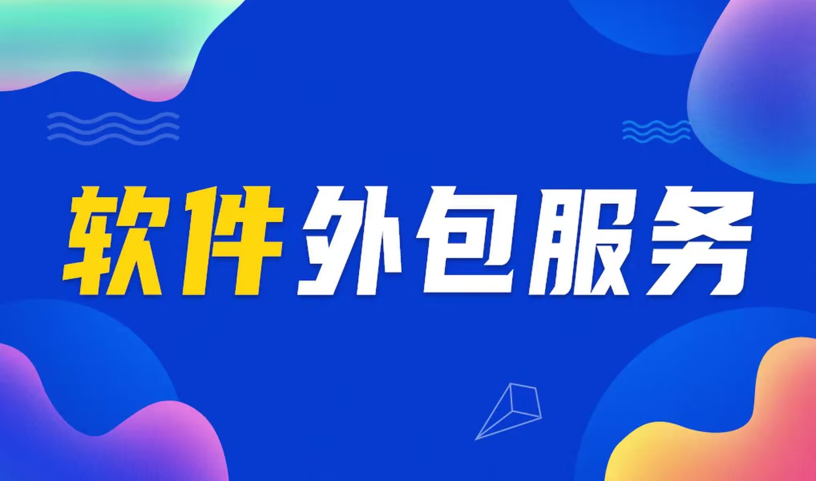 国内主流的开云官方在线入口公司是怎么做软件外包服务的？