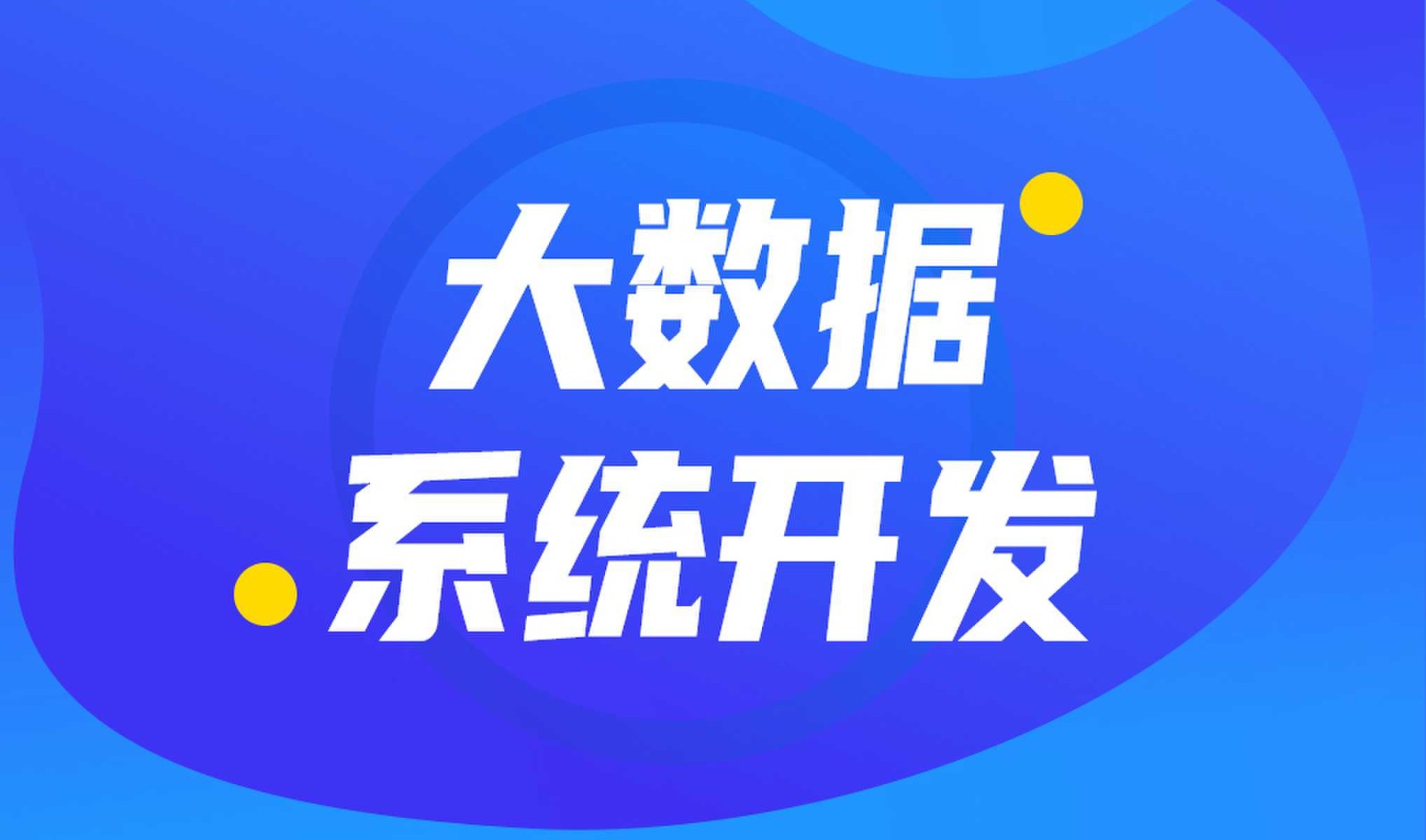 做数据库系统开发怎么选择开云官方在线入口外包公司?