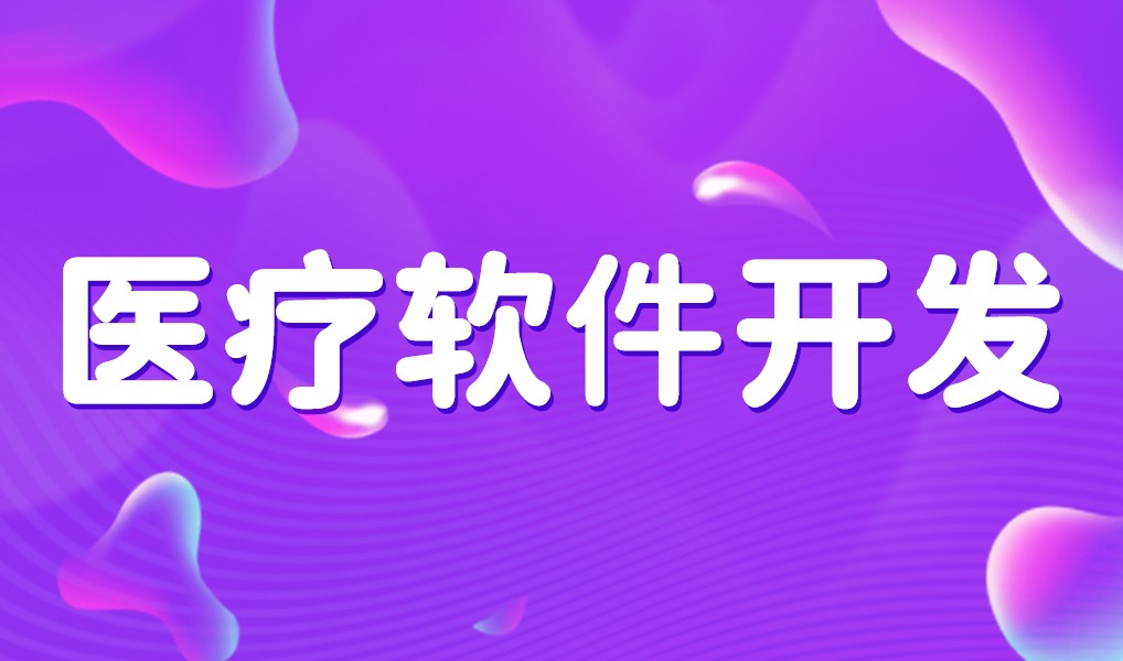 互联网医疗app平台开发-开云官方在线入口